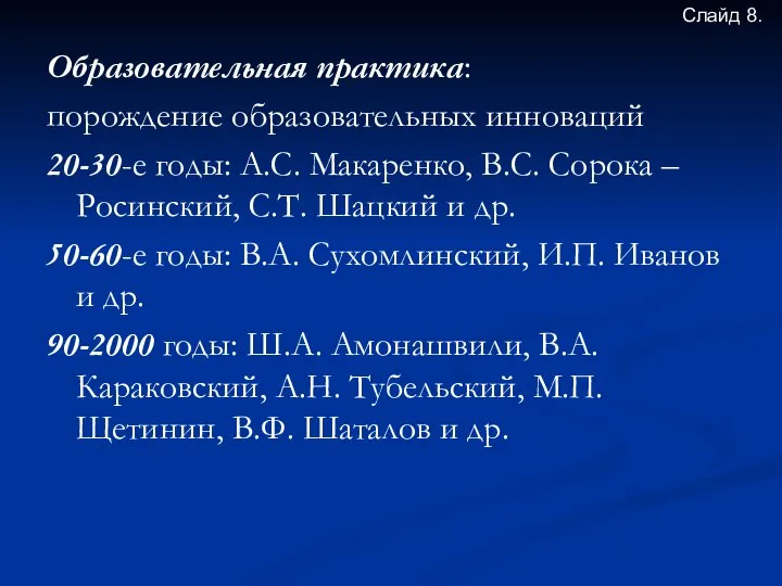 Образовательная практика: порождение образовательных инноваций 20-30-е годы: А.С. Макаренко, В.С. Сорока