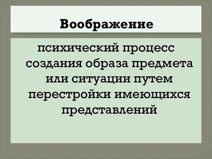 Воображение психический процесс создания образа предмета или ситуации путем перестройки имеющихся представлений