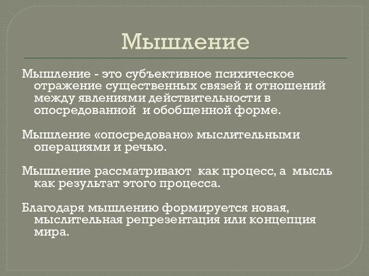 Мышление Мышление - это субъективное психическое отражение существенных связей и отношений