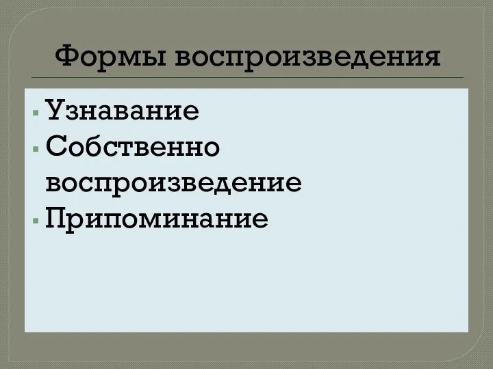 Формы воспроизведения Узнавание Собственно воспроизведение Припоминание