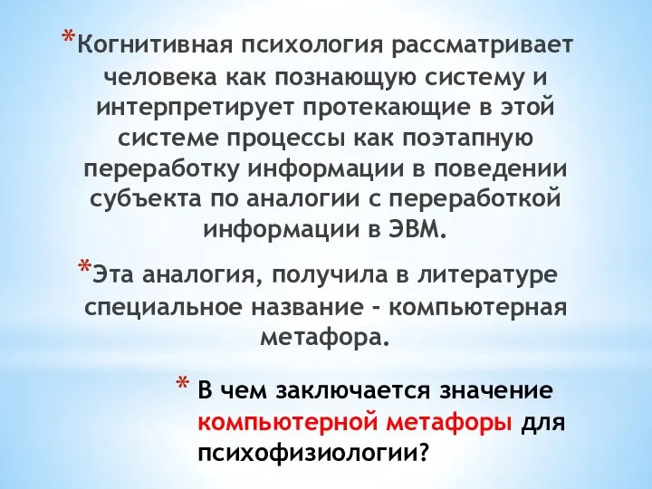 В чем заключается значение компьютерной метафоры для психофизиологии? Когнитивная психология рассматривает