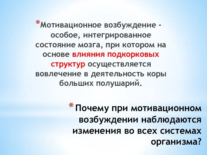 Почему при мотивационном возбуждении наблюдаются изменения во всех системах организма? Мотивационное