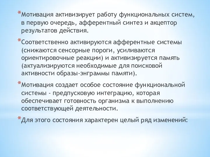 Мотивация активизирует работу функциональных систем, в первую очередь, афферентный синтез и