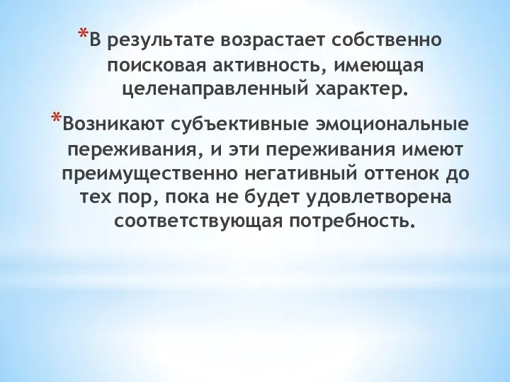 В результате возрастает собственно поисковая активность, имеющая целенаправленный характер. Возникают субъективные