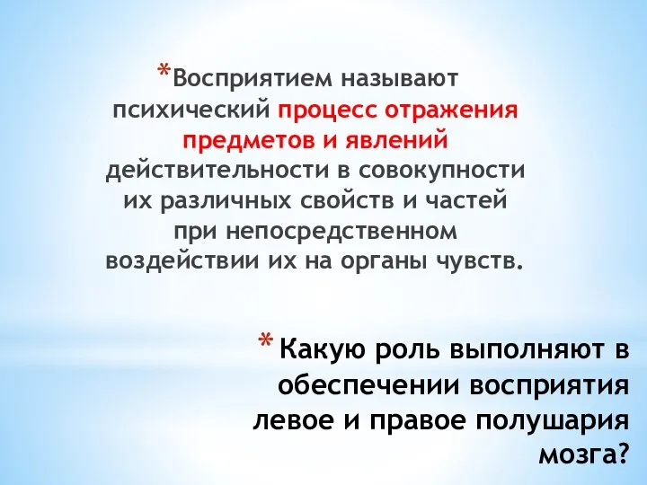 Какую роль выполняют в обеспечении восприятия левое и правое полушария мозга?