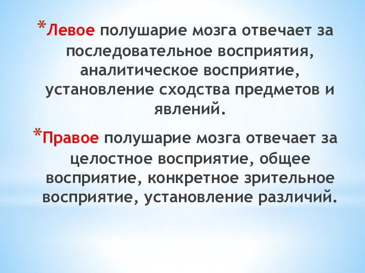 Левое полушарие мозга отвечает за последовательное восприятия, аналитическое восприятие, установление сходства