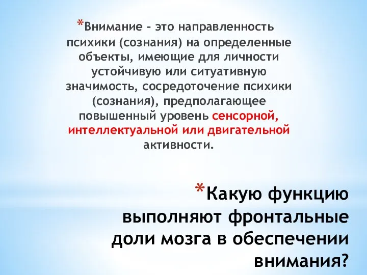 Какую функцию выполняют фронтальные доли мозга в обеспечении внимания? Внимание -