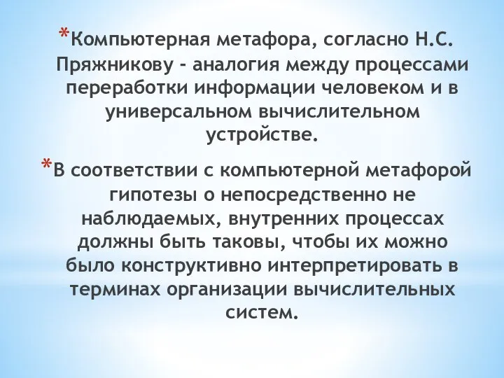 Компьютерная метафора, согласно Н.С. Пряжникову - аналогия между процессами переработки информации