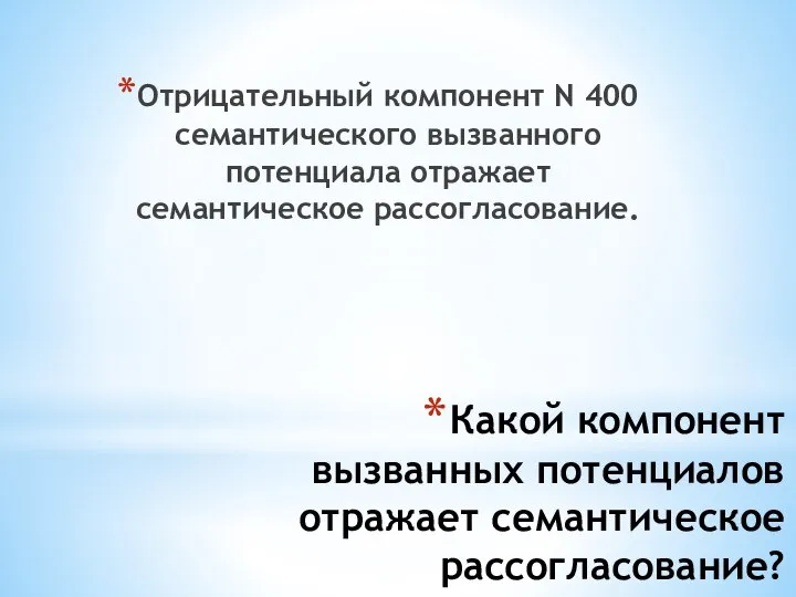 Какой компонент вызванных потенциалов отражает семантическое рассогласование? Отрицательный компонент N 400