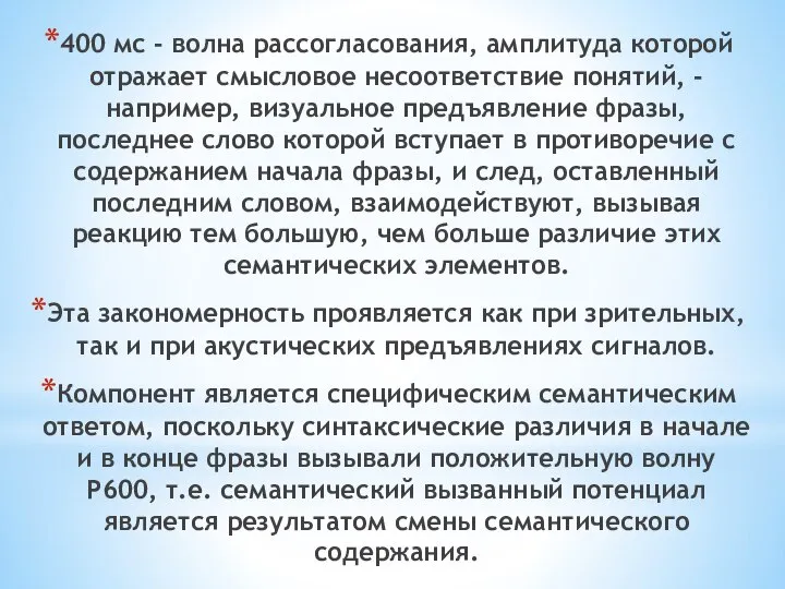 400 мс - волна рассогласования, амплитуда которой отражает смысловое несоответствие понятий,