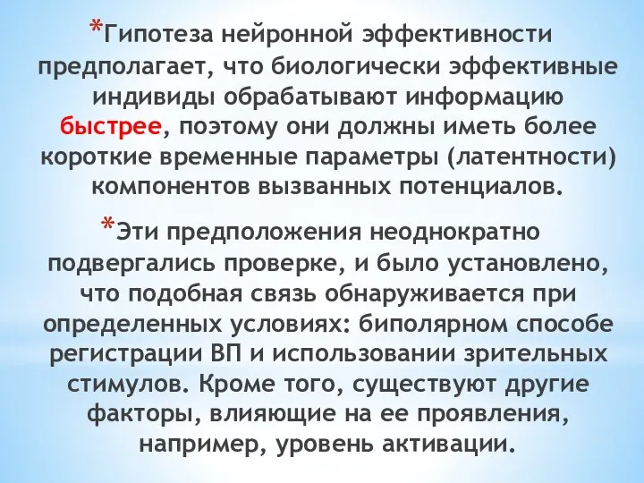 Гипотеза нейронной эффективности предполагает, что биологически эффективные индивиды обрабатывают информацию быстрее,