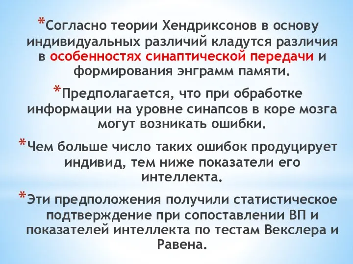 Согласно теории Хендриксонов в основу индивидуальных различий кладутся различия в особенностях