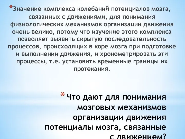 Что дают для понимания мозговых механизмов организации движения потенциалы мозга, связанные