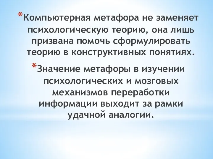 Компьютерная метафора не заменяет психологическую теорию, она лишь призвана помочь сформулировать