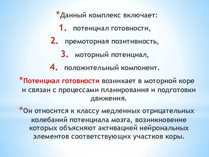 Данный комплекс включает: потенциал готовности, премоторная позитивность, моторный потенциал, положительный компонент.