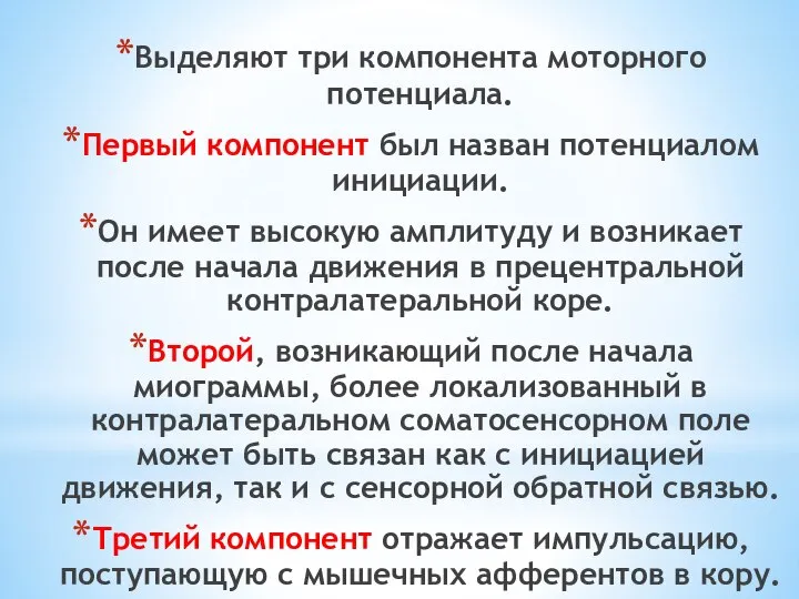 Выделяют три компонента моторного потенциала. Первый компонент был назван потенциалом инициации.