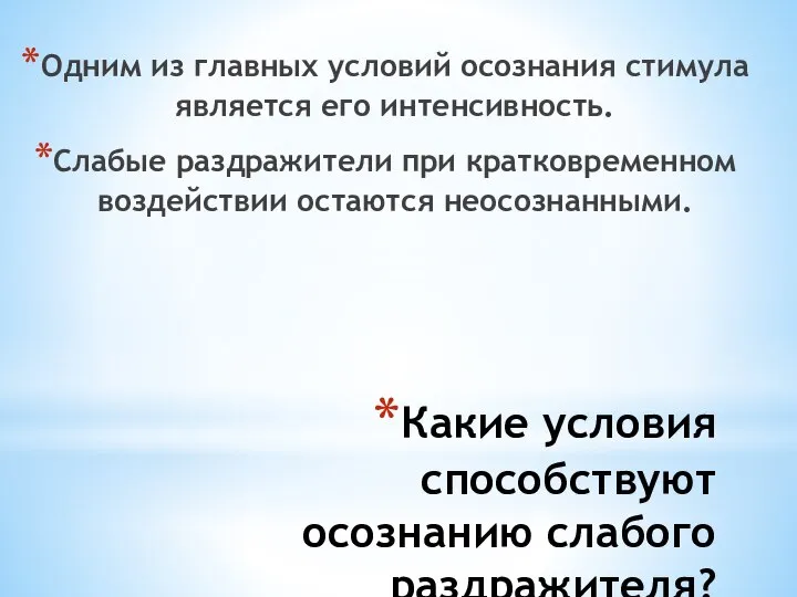 Какие условия способствуют осознанию слабого раздражителя? Одним из главных условий осознания