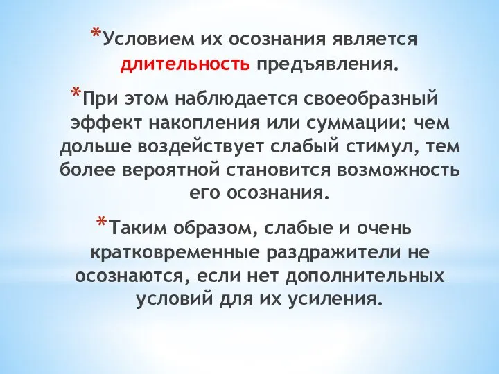 Условием их осознания является длительность предъявления. При этом наблюдается своеобразный эффект