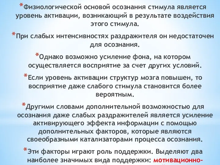 Физиологической основой осознания стимула является уровень активации, возникающий в результате воздействия