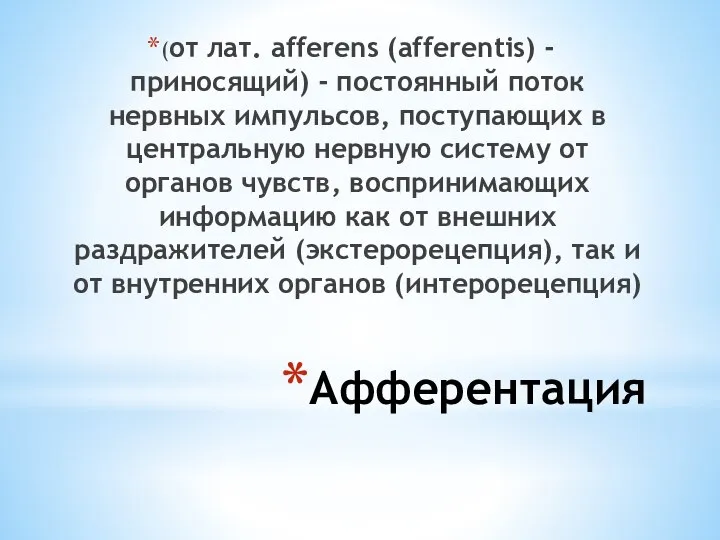 Афферентация (от лат. afferens (afferentis) - приносящий) - постоянный поток нервных