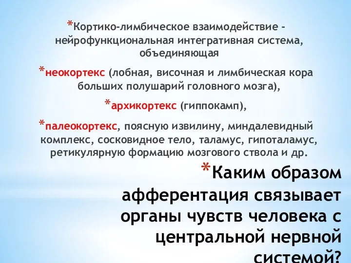 Каким образом афферентация связывает органы чувств человека с центральной нервной системой?