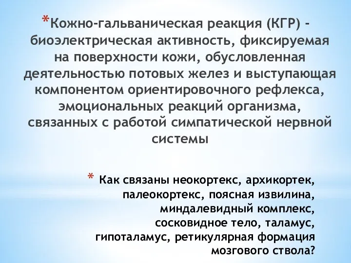 Как связаны неокортекс, архикортек, палеокортекс, поясная извилина, миндалевидный комплекс, сосковидное тело,