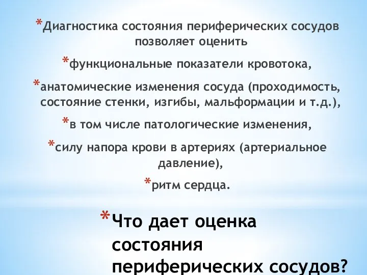 Что дает оценка состояния периферических сосудов? Диагностика состояния периферических сосудов позволяет