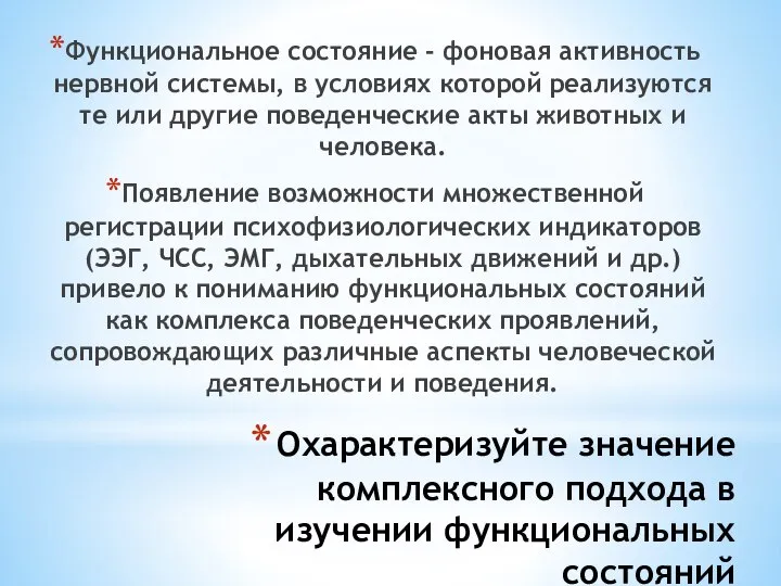 Охарактеризуйте значение комплексного подхода в изучении функциональных состояний Функциональное состояние -