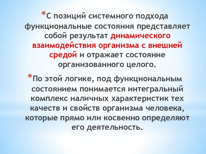 С позиций системного подхода функциональные состояния представляет собой результат динамического взаимодействия