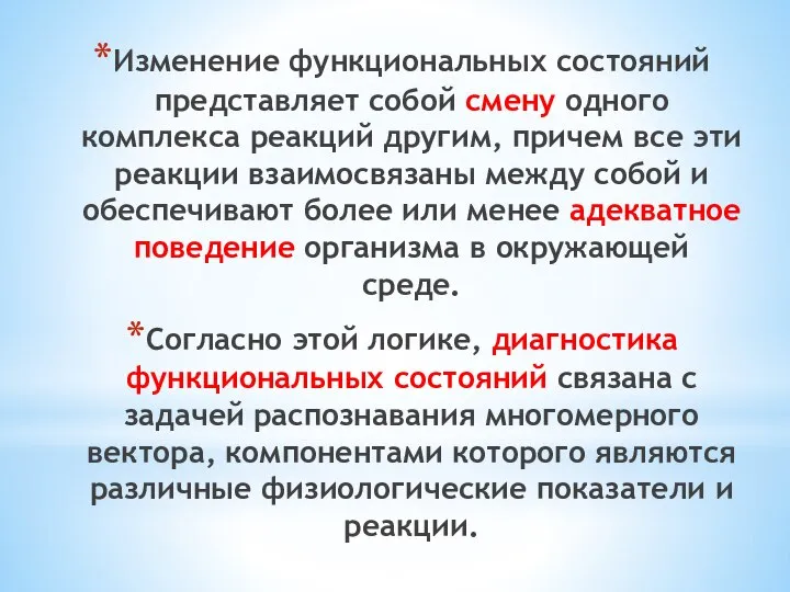 Изменение функциональных состояний представляет собой смену одного комплекса реакций другим, причем