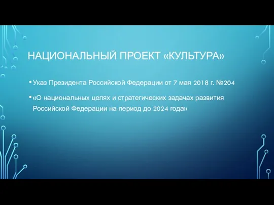 НАЦИОНАЛЬНЫЙ ПРОЕКТ «КУЛЬТУРА» Указ Президента Российской Федерации от 7 мая 2018