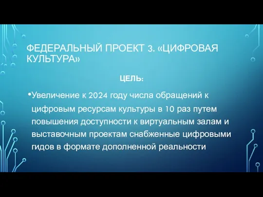 ФЕДЕРАЛЬНЫЙ ПРОЕКТ 3. «ЦИФРОВАЯ КУЛЬТУРА» ЦЕЛЬ: Увеличение к 2024 году числа