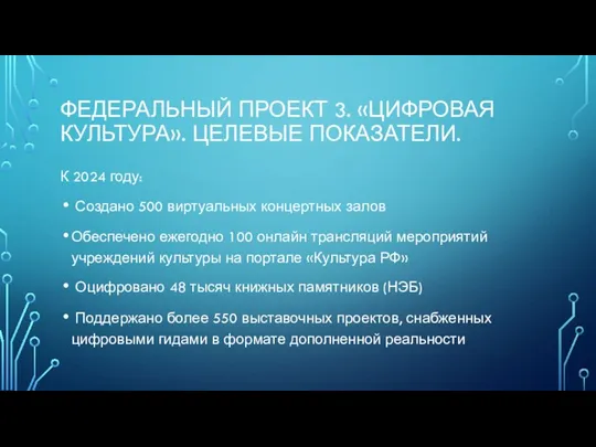 ФЕДЕРАЛЬНЫЙ ПРОЕКТ 3. «ЦИФРОВАЯ КУЛЬТУРА». ЦЕЛЕВЫЕ ПОКАЗАТЕЛИ. К 2024 году: Создано