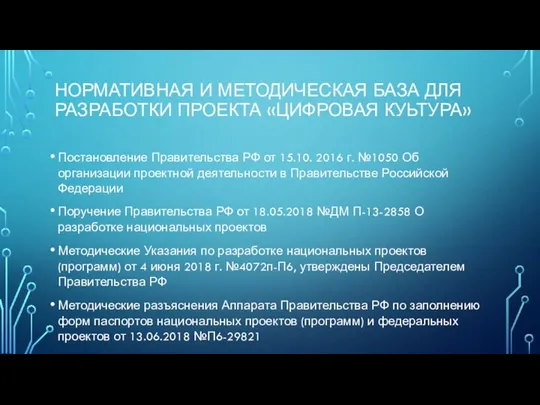 НОРМАТИВНАЯ И МЕТОДИЧЕСКАЯ БАЗА ДЛЯ РАЗРАБОТКИ ПРОЕКТА «ЦИФРОВАЯ КУЬТУРА» Постановление Правительства