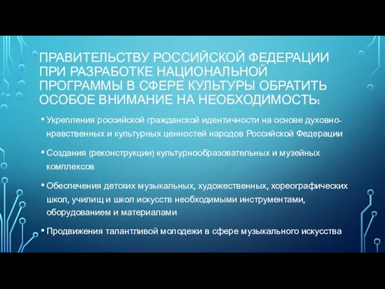 ПРАВИТЕЛЬСТВУ РОССИЙСКОЙ ФЕДЕРАЦИИ ПРИ РАЗРАБОТКЕ НАЦИОНАЛЬНОЙ ПРОГРАММЫ В СФЕРЕ КУЛЬТУРЫ ОБРАТИТЬ