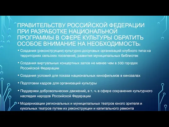 ПРАВИТЕЛЬСТВУ РОССИЙСКОЙ ФЕДЕРАЦИИ ПРИ РАЗРАБОТКЕ НАЦИОНАЛЬНОЙ ПРОГРАММЫ В СФЕРЕ КУЛЬТУРЫ ОБРАТИТЬ