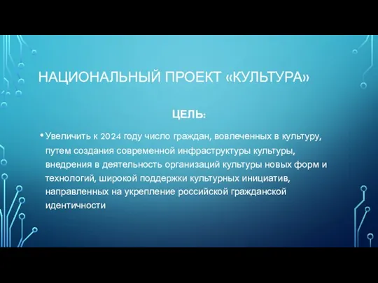 НАЦИОНАЛЬНЫЙ ПРОЕКТ «КУЛЬТУРА» ЦЕЛЬ: Увеличить к 2024 году число граждан, вовлеченных