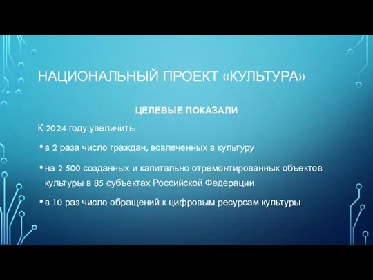 НАЦИОНАЛЬНЫЙ ПРОЕКТ «КУЛЬТУРА» ЦЕЛЕВЫЕ ПОКАЗАЛИ К 2024 году увеличить: в 2