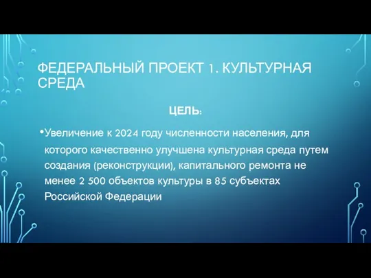 ФЕДЕРАЛЬНЫЙ ПРОЕКТ 1. КУЛЬТУРНАЯ СРЕДА ЦЕЛЬ: Увеличение к 2024 году численности