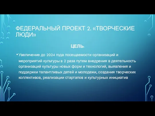 ФЕДЕРАЛЬНЫЙ ПРОЕКТ 2. «ТВОРЧЕСКИЕ ЛЮДИ» ЦЕЛЬ: Увеличение до 2024 года посещаемости