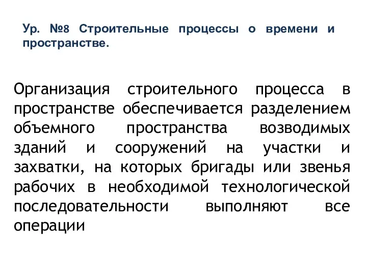 Организация строительного процесса в пространстве обеспечивается разделением объемного пространства возводимых зданий