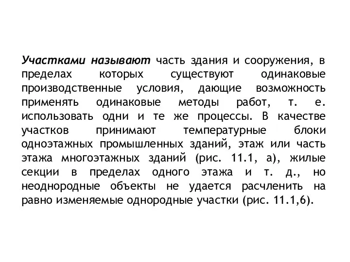 Участками называют часть здания и сооружения, в пределах которых существуют одинаковые