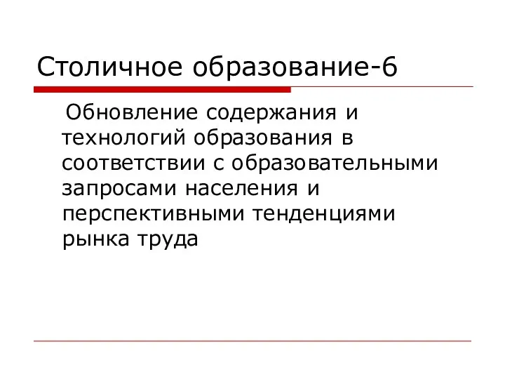 Столичное образование-6 Обновление содержания и технологий образования в соответствии с образовательными