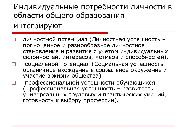 Индивидуальные потребности личности в области общего образования интегрируют личностной потенциал (Личностная