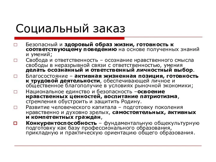 Социальный заказ Безопасный и здоровый образ жизни, готовность к соответствующему поведению