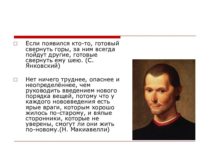 Если появился кто-то, готовый свернуть горы, за ним всегда пойдут другие,