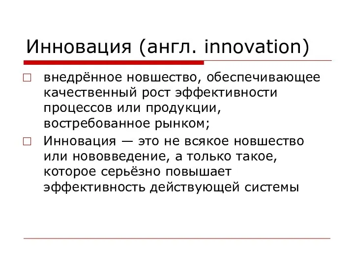 Инновация (англ. innovation) внедрённое новшество, обеспечивающее качественный рост эффективности процессов или