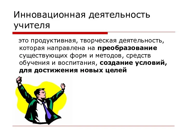 Инновационная деятельность учителя это продуктивная, творческая деятельность, которая направлена на преобразование