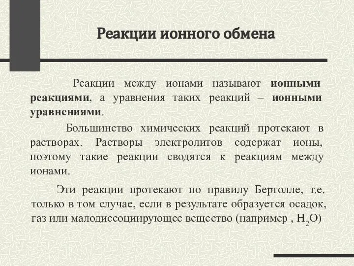 Реакции между ионами называют ионными реакциями, а уравнения таких реакций –