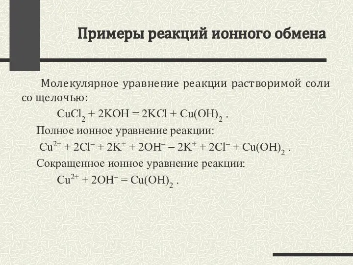 Примеры реакций ионного обмена Молекулярное уравнение реакции растворимой соли со щелочью: